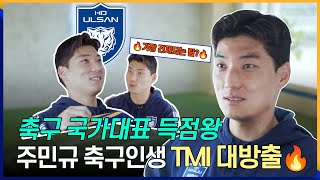 [한양대학교 ERICA]K리그 득점왕🏆+국가대표 주민규ㄷㄷㄷ 🐯|다음 목표는?🦁