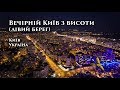 Вечірній Київ з висоти пташиного польоту (Південний міст, Осокорки, Позняки)