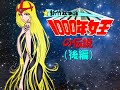 新竹取物語・1000年女王(TV版総集編・後編)