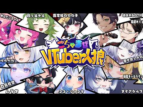 【人狼】ごちゃまぜ人狼、いきます♡【 めんだこちゃん視点 】#ごちゃ狼