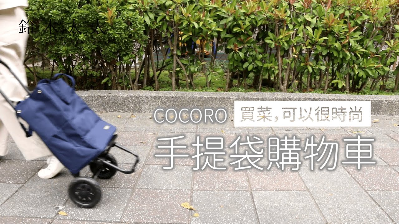 Cocoro日本美型時尚買菜車 手提袋購物車 Youtube