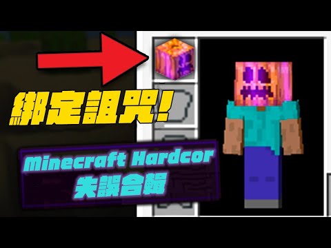 「Minecraft」Minecraft Hardcor模式失誤合輯！『幸運』與『不幸』只有一線之隔！這難道是外星人建的地圖室！？