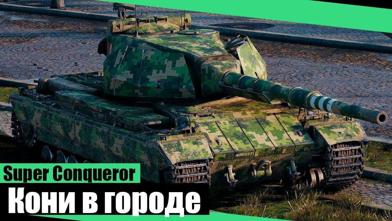 Конь блиц. Super Conqueror WOT. Супер конь танк. Супер конь в World of Tanks. Супер конь стрим.