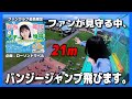 【バンジージャンプ】21mから落ちる映像in千葉県マザー牧場