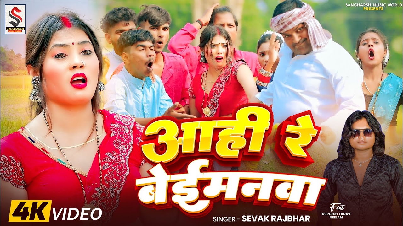 #Video | आही रे बेईमनवा | #Sewak Rajbhar || Aahi Re Beimanava || Bhojpuri Song 2025