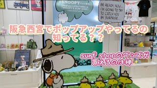 【期間限定】阪急西宮のポップアップ神すぎた✨【スヌーピー】