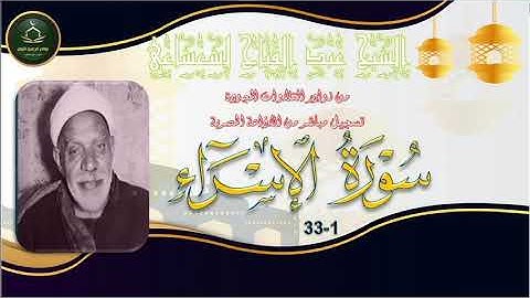 من نوادر التلاوات المجودة ما تيسر من سورة الاسراء 1_33 عبد الفتاخ الشعشاعي