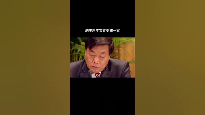 受賄5.46億元，73歲的李文喜一審被判死緩、終身監禁 - 天天要聞