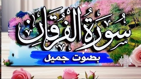 تلاوات منوعة من سورة الفرقان ،[وعباد الرحمن]Reader Muhammad Jamal