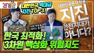 [재해 시리즈-지진편] 더 이상 남의 나라 이야기가 아닌 "지진"! 2차 피해 방지의 중요성 (ft.대한민국 지진 TOP3 +3차원 액상화 위험지도)