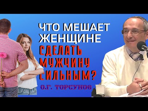 Что МЕШАЕТ женщине сделать своего мужчину СИЛЬНЫМ? Торсунов О.Г.