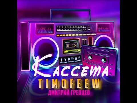 TIMOFEEW & Дмитрий Гревцев - Кассета (DJ Max PoZitiVe)