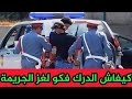 قضية حيرت الدرك الملكي كيفاش اتكشفت الحقيقة فـ مسرح الجريمة 