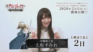 『ゴブリンスレイヤー　ゴブリンズクラウン』2月1日劇場上映開始！ 令嬢剣士役・上坂すみれさんカウントダウンコメント