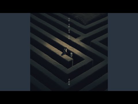 No One Else (다른 사람 찾지 마요)