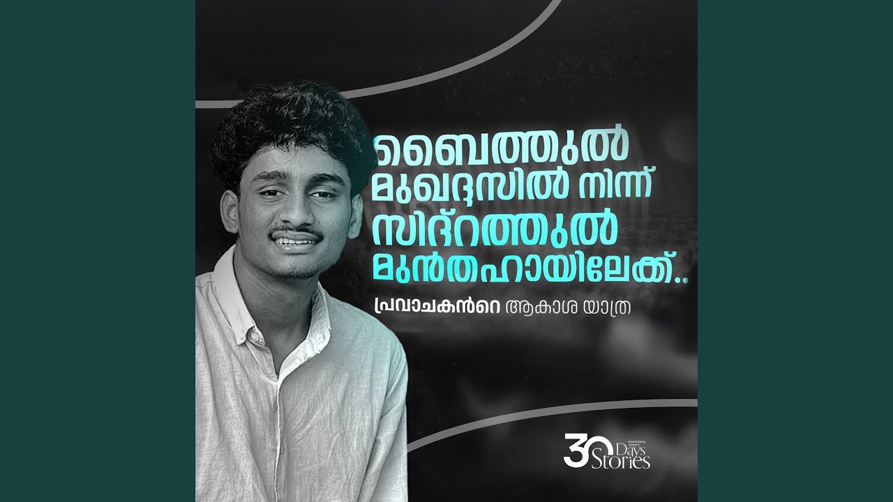 പ്രവാചകന്റെ ആകാശ യാത്ര