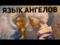 Язык Ангелов. Священник Максим Каскун