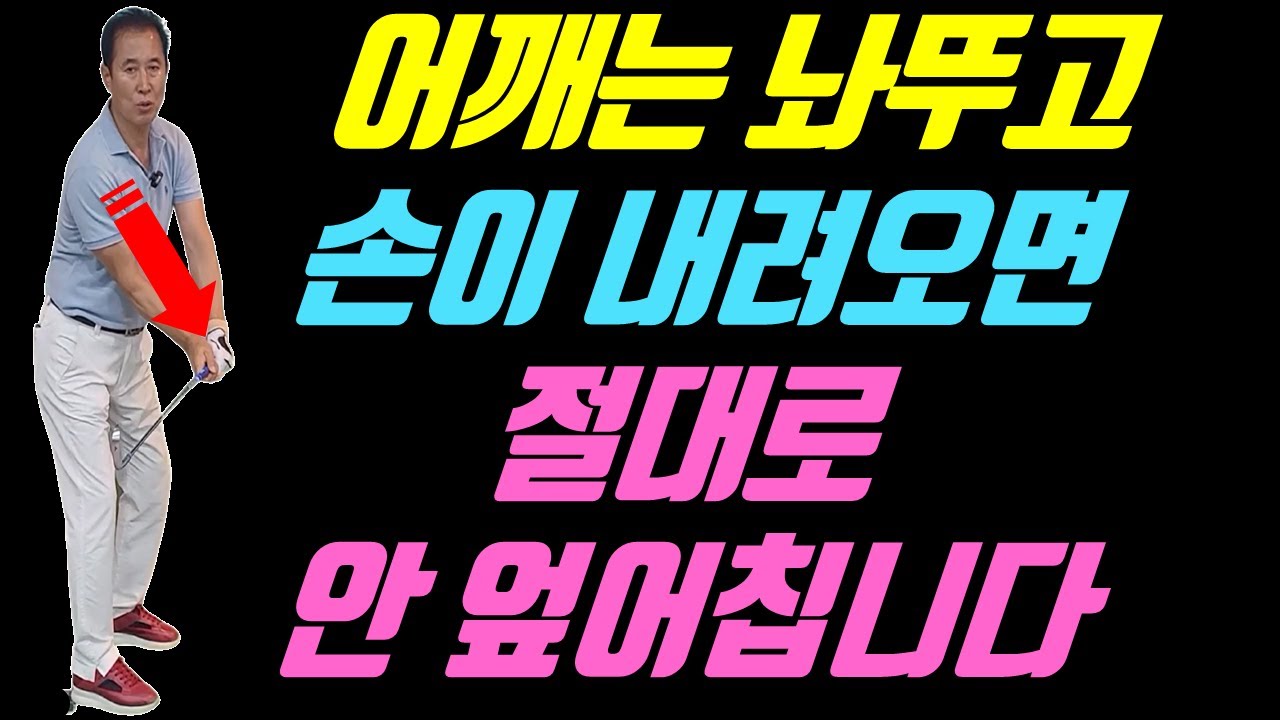 오른쪽 어깨가 튀나오니까 전부다 엎어치는 겁니다 (몸과 팔과 헤드의 삼각관계 2부)