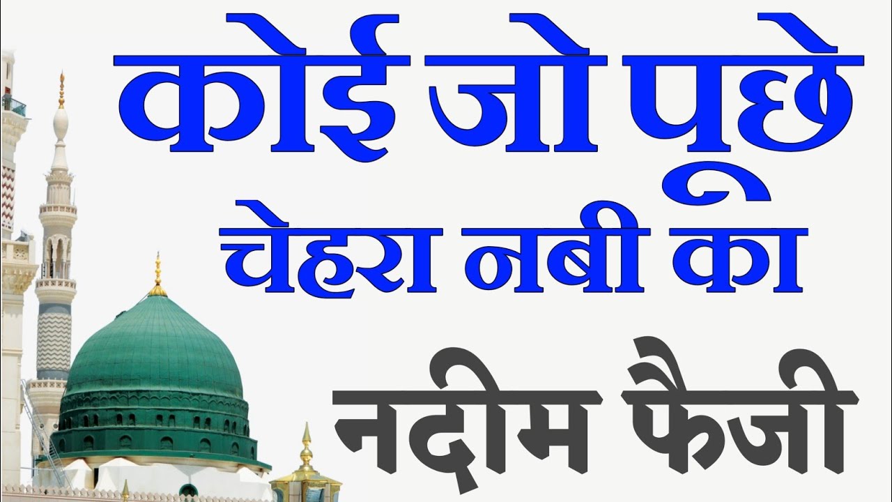 Koi Jo Puche Chehra Nabi Ka Nadeem Raza Faizi Naat
