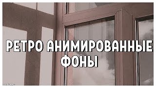 РЕТРО АНИМИРОВАННЫЕ ФОНЫ // SAY BLOGGER //