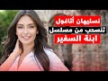 نسليهان أتاغول تقرر الانسحاب من مسلسل ابنة السفير ورسالة وداعها
