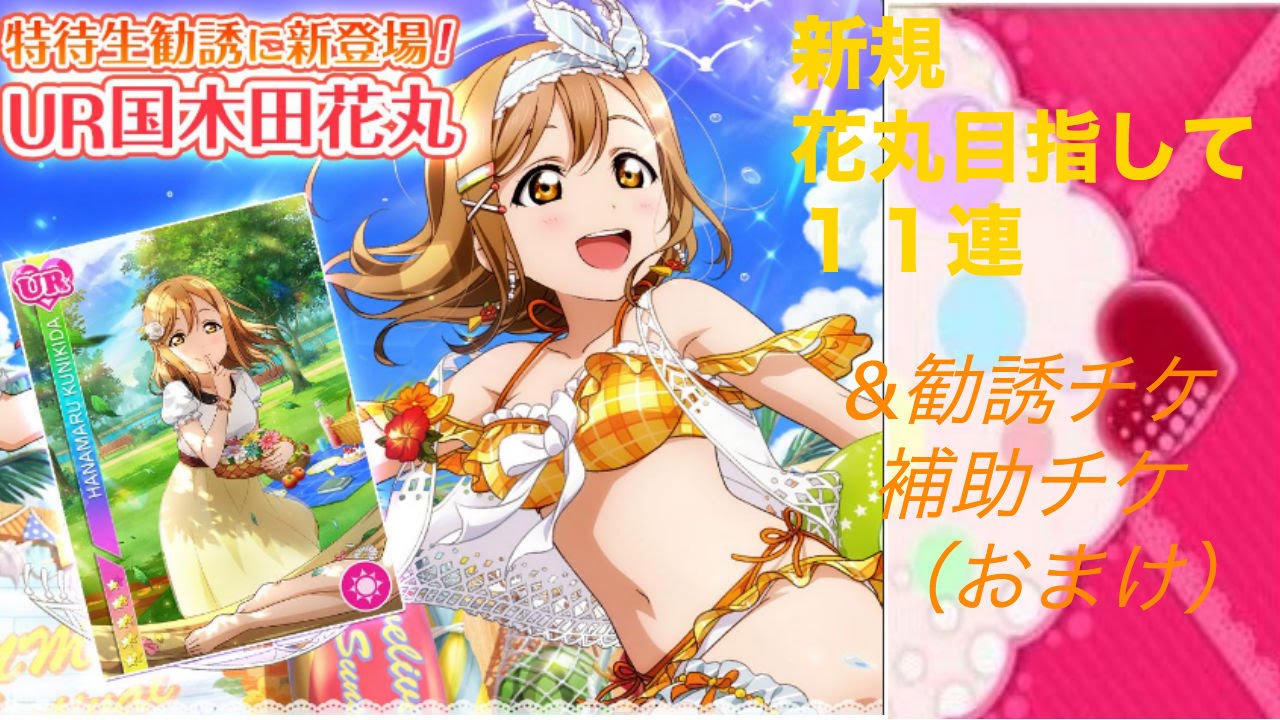 【新規花丸UR目指して 水着編】 11連+勧誘チケ補助チケ ずら〜
