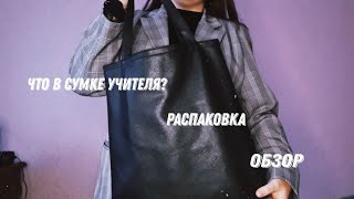 картинка: ЧТО В СУМКЕ УЧИТЕЛЯ??? распаковка, обзор