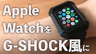 一瞬でApple WatchをG-SHOCK風に変身させるケース＋バンド【買ってみた感想】
