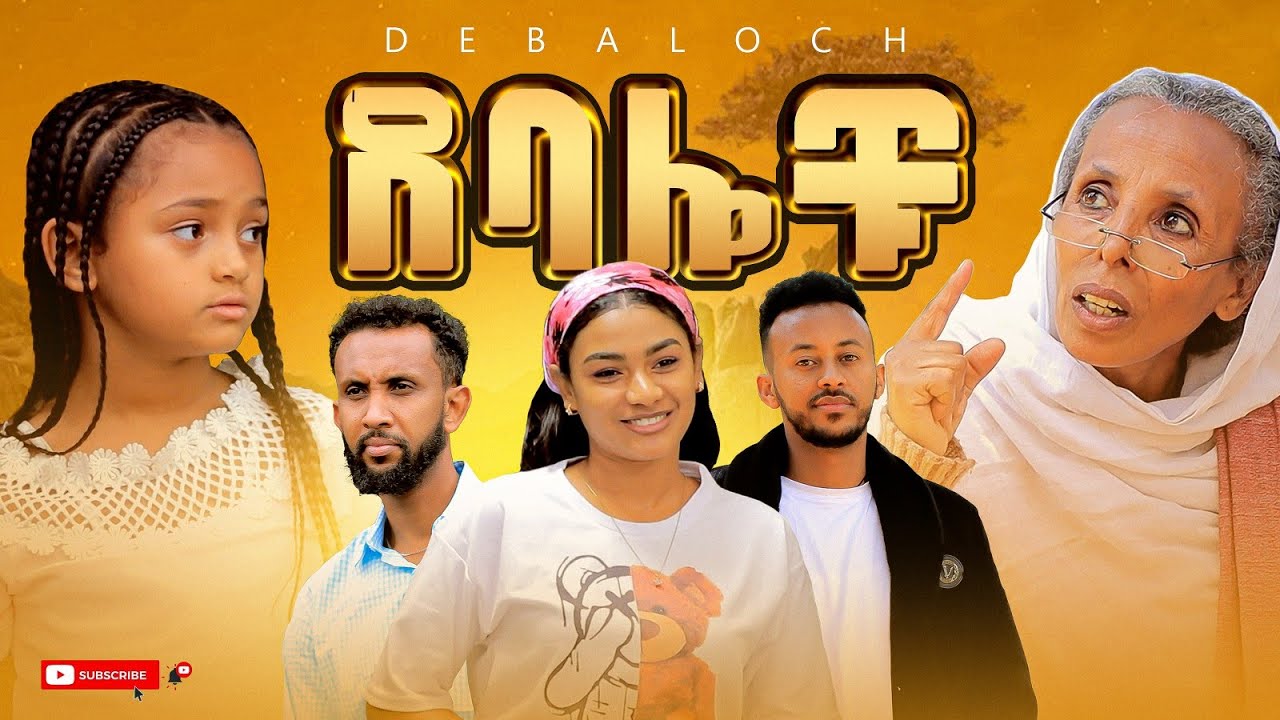 ደባሎቹ - ክፍል 03 | Debalochu - Ep 03