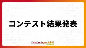コンテスト結果発表 - DojoCon Japan 2025