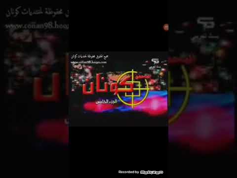 اغنية المحقق كونان الجزء الخامس