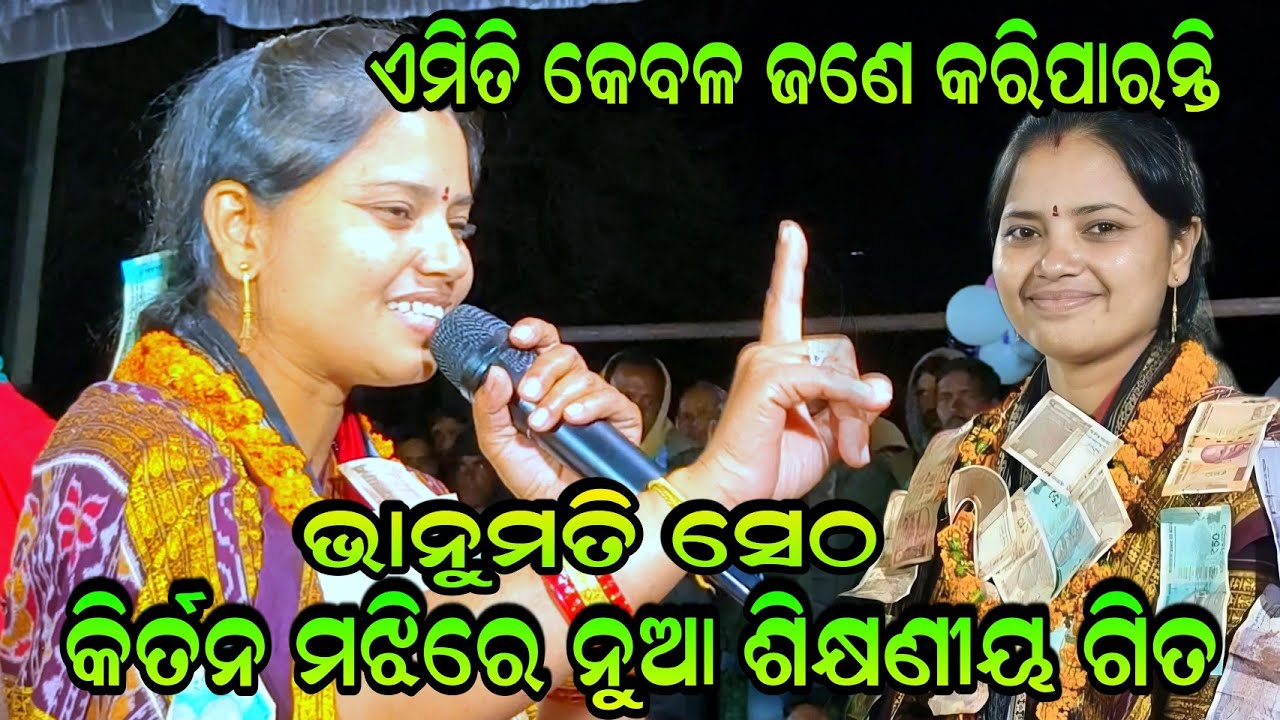 ଏମିତି କେବଳ ଜଣେ କରିପାରନ୍ତି ଭାନୁମତି ସେଠ କିର୍ତନ ମଝିରେ ନୁଆ ଶିକ୍ଷଣୀୟ ଗିତ!!Na Bhajilu Krushna Nama Re