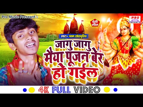 #Navratri 2023 | जागु जागु मैया पूजन बेर हो गईल | #Durga Puja Video Song | Pawan Lolpuriya