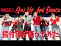 【MAZZEL/Get Up And Dance】振付師が全力で踊ってみた