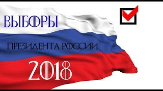 Выборы Президента России 2018 - Трейлер