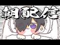 【朝配信】ぼく目覚めた!みんなおきろ!