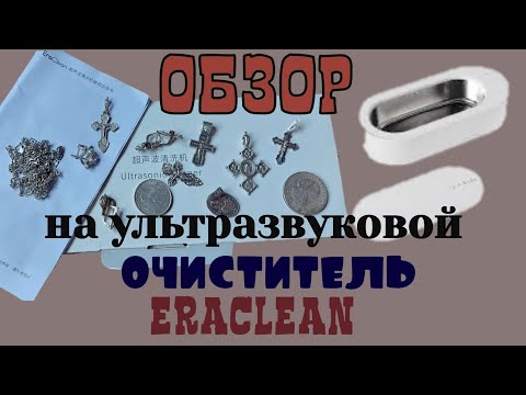 обзор на ультразвуковой очиститель ERACLEAN