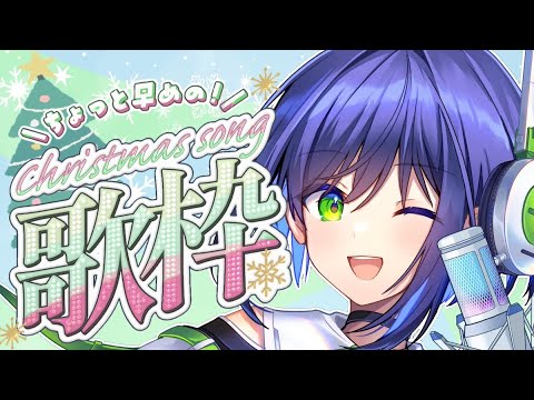 【歌枠】早めのクリスマス！いろいろ歌うよ～！【葵わさび / Vtuber】 #shorts