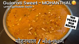 mohanthal | मोहनथाल | મોહનથાળ બનાવવાની સાવ સરળ રીત | 100 years old recipe gujarati sweet mohanthal