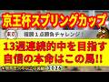 京王杯スプリングカップ2026競馬予想🔥9連続G1的中男の本命馬は!?