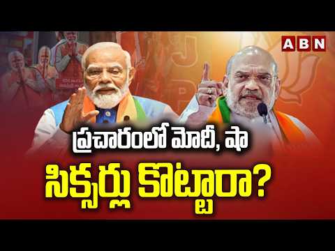 ప్రచారంలో మోదీ, షా సిక్సర్లు కొట్టారా? | Pm Modi & Amit Shah Campaign in Begal & Tamil Nadu | ABN - ABNTELUGUTV