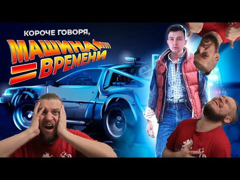 КОРОЧЕ ГОВОРЯ, МАШИНА ВРЕМЕНИ | РЕАКЦИЯ НА ONETWO
