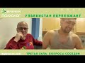 Третья сила. Разговор 24. Узбекистан переезжает в Европу.