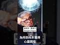 為何你尚未獲得心靈開悟#迪帕克喬普拉#意識覺醒#心靈成長#開悟#智慧#deepakchopra#concsiousness#spiritualshift#reachthelighting#wisdom