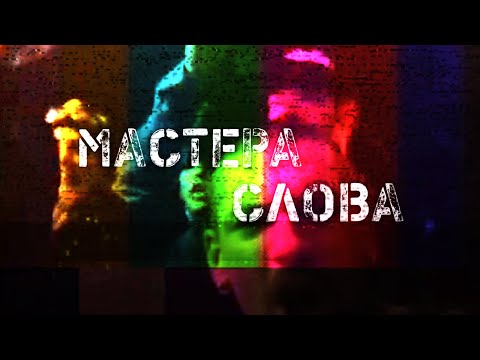 МАСТЕРА СЛОВА. Соловьёв,