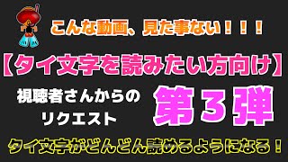 【タイ文字 1】タイ文字を読みたい方向け。見ているだけでタイ文字がどんどん読めるようになる。視聴者さんからのリクエスト第3弾。