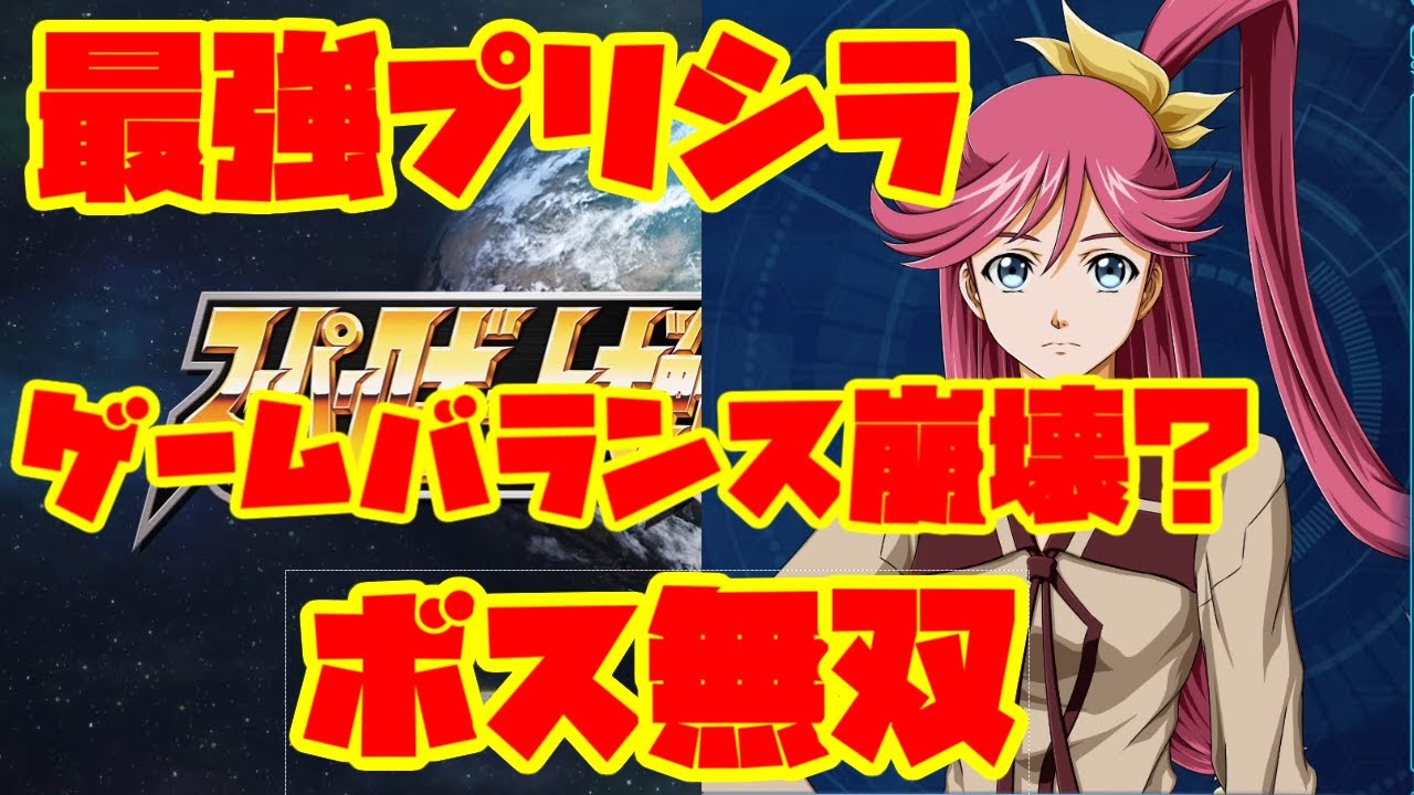 【スパロボ30】プリシラ最強、強化したらゲームバランスが崩壊した