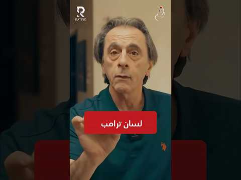 لسان ترامب