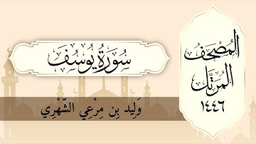 سورة يوسف من المصحف المرتل لعام ١٤٤٦ هـ  بصوت : وليد الشهري