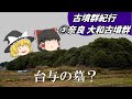 古墳群紀行 ③－2奈良 大和(オオヤマト)古墳群【後半】